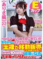 【富岡ありさ】【ありさ編】イルミネーションを見に来ていた冬休み中の女子大生さん 「半裸で移動販売してみませんか？」お客さんにバレないよう10分おきに過激になる下半身イジられミッションに耐えられるか！？