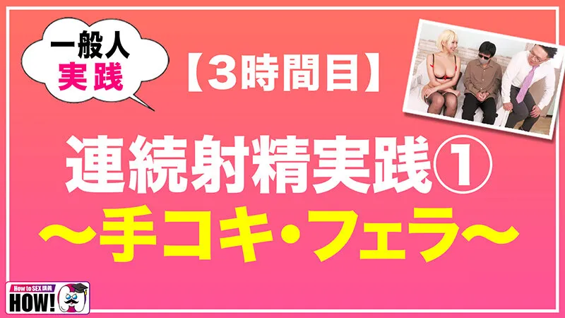 【JK】How to学園 観たら【絶対】SEXが上手くなる教科書AV 【連続射精（絶倫）編】 乙アリス