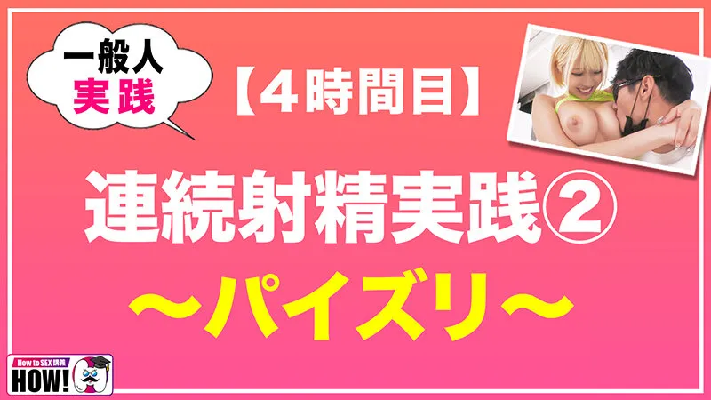 【JK】How to学園 観たら【絶対】SEXが上手くなる教科書AV 【連続射精（絶倫）編】 乙アリス