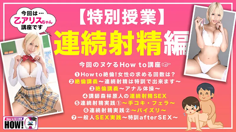 【JK】How to学園 観たら【絶対】SEXが上手くなる教科書AV 【連続射精（絶倫）編】 乙アリス