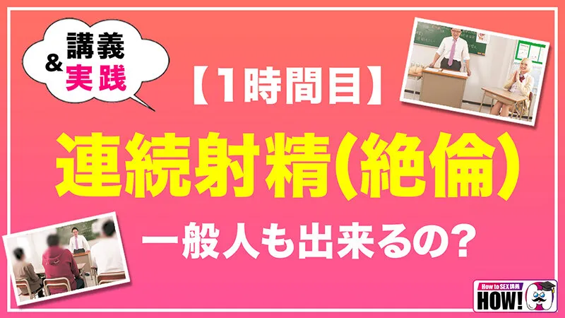 【JK】How to学園 観たら【絶対】SEXが上手くなる教科書AV 【連続射精（絶倫）編】 乙アリス