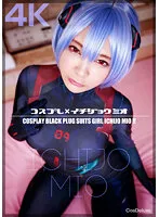 【エヴァ アヤナミレイ（仮称）AV】【4K】コスプレ×イチジョウミオ 一条みお