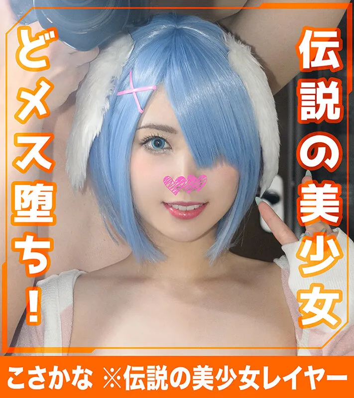 【堀北わん 吉根ゆりあ 東條なつ】【リゼロレム＆逆バニーコスプレ】ホイホイぱんち30発目～コスプレイヤーとのデレデレ恋愛変態セックス～素人ホイホイpower・逆バニー・コスプレ・美少女・貧乳・微乳・巨乳・2発射・オイルプレイ・つば飲み・顔射・ごっくん・清楚・小柄・スレンダー・恵体・タンツボキス