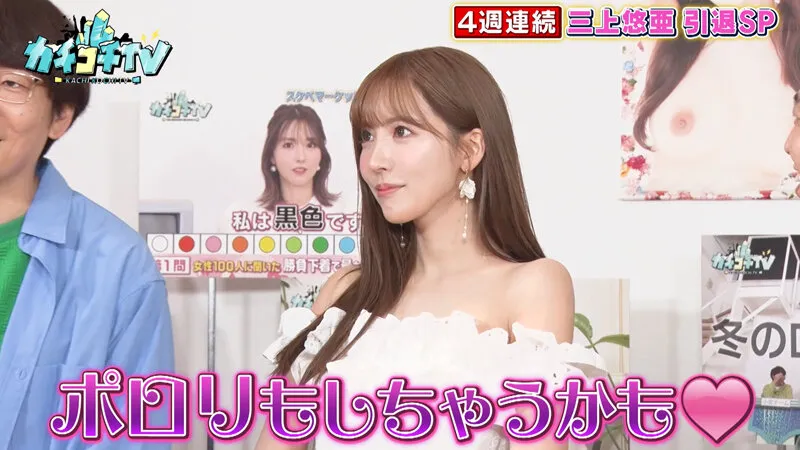 【三上悠亜 小野六花 架乃ゆら】カチコチTV＃133【AV女優＆芸人 エロバラエティ】【小宮浩信 森田哲矢 東ブクロ みなみかわ アイアム野田 高野正成 槙尾ユウスケ】