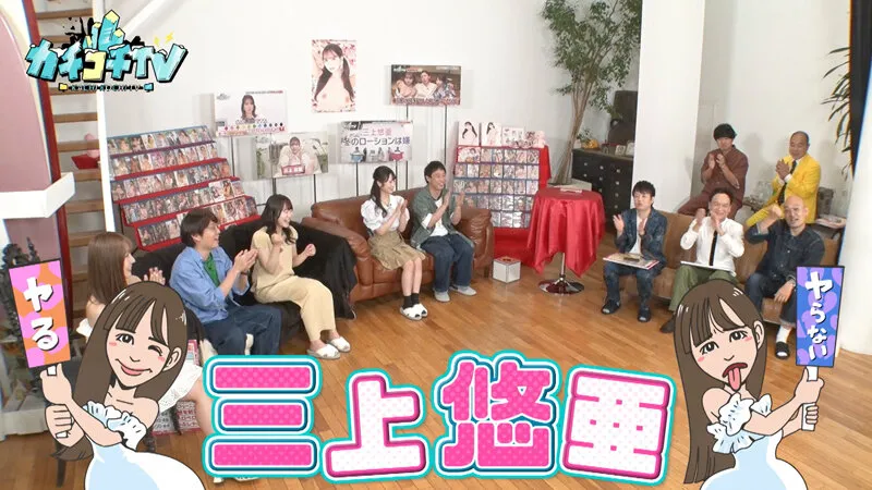【三上悠亜 小野六花 架乃ゆら】カチコチTV＃133【AV女優＆芸人 エロバラエティ】【小宮浩信 森田哲矢 東ブクロ みなみかわ アイアム野田 高野正成 槙尾ユウスケ】