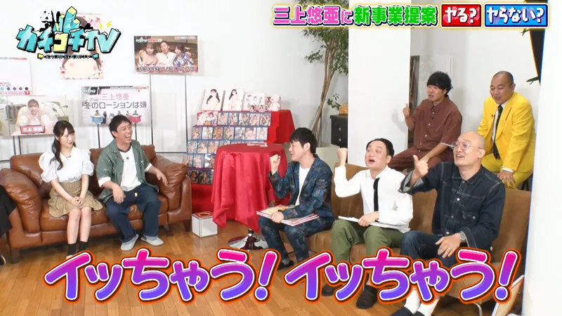 【三上悠亜 小野六花 架乃ゆら】カチコチTV＃133【AV女優＆芸人 エロバラエティ】【小宮浩信 森田哲矢 東ブクロ みなみかわ アイアム野田 高野正成 槙尾ユウスケ】