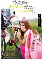 【玉城リリィ 千夏南那 宮沢ゆかり】【JK】特攻服のヤンキー娘たちForever卍