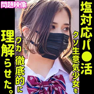 エル【塩対応パパ活JK わからせ・無断中出しハメ撮り流出】