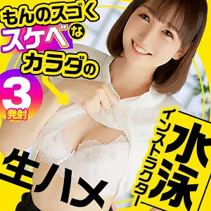 【奈々河さくら】さくら【巨乳水泳インストラクター 中出しハメ撮り流出】