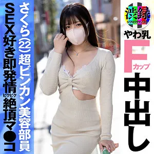 【辻さくら】さくら【Fカップ美容部員 街頭インタビュー・中出しハメ撮り流出】