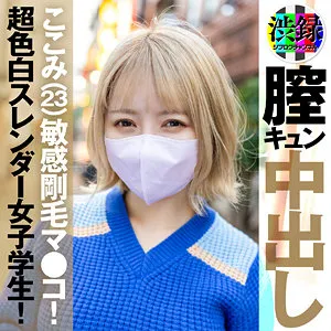 【星仲ここみ】ここみ【Eカップ現役JDギャル 街頭インタビュー・中出しハメ撮り流出】