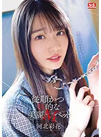 従順かつ性的な美麗Mペット 河北彩花