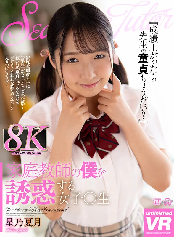 【JK】【VR】家庭教師の僕を誘惑する女子○生 星乃夏月