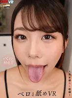 【新村あかり 円井萌華 和久井美兎 他】【VR】ベロと舐めVR