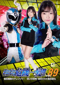 【星あめり】スーパーヒロイン危機一髪！！Vol.89 聖忍戦隊カゲレンジャー 呪いの恐怖！封印された聖忍変化