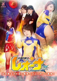 【大川成美 松島くるみ】太陽の戦士レオーナ SeasonII 炎の戦士アイラと魔僧ガスプーティン登場！