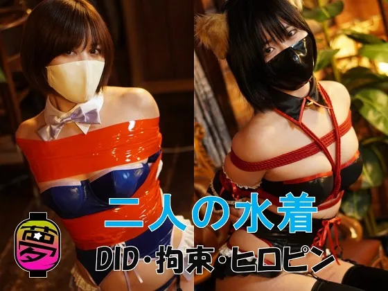 【月美るな 南ななせ】二人の水着【DID・拘束・緊縛・ヒロピンコスROM】