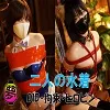 【月美るな 南ななせ】二人の水着【DID・拘束・緊縛・ヒロピンコスROM】