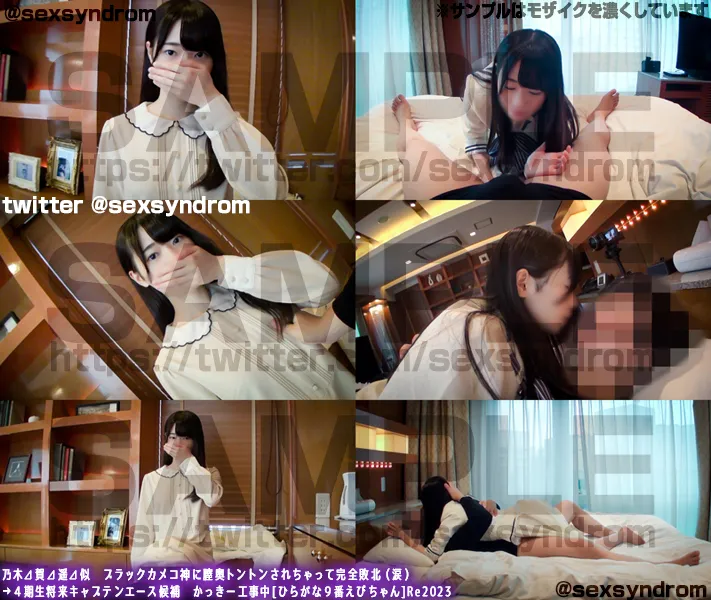 【近衛しおり】【顔ボカシ極薄Ver.】乃木⊿賀⊿遥⊿似　ブラックカメコ神に膣奥トントンされちゃって完全敗北（涙） →４期生将来キャプテンエース候補　かっきー工事中[ひらがな９番えびちゃん]Re2023