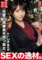 【美澄玲衣】【透明感】【デキる美女】一目でわかる上品なオーラを纏っている銀行員さんが登場！彼女の応募理由が『自信をつけるために来ました♪』撮影に挑戦すれば、ワンランク上に進化できるのではないか！？頑張りますね♪【高レベルボディ】【濃厚3P】美しい曲線美と純白肌にメロメロ～♪濃密3Pで最初から最後までイクイク～♪お口にパイパンとチンポは咥え続ける貪欲さ！エロス覚醒！全力イクイク中イキ連発SEXを見逃すな！