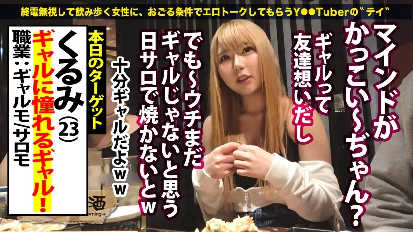 【涼花くるみ】【愛され天真爛漫ギャル】【超激カワ×スタイル最高級】【エロポテンシャル激高】【チ●ポもマ●コもイケる口】【オナニーはズッキーニ】隣席にプリップリのギャル！！！ノリ＆愛嬌良し・顔良し・スタイル良しな神ギャルとハシゴ！！2軒目終わってラーメン行こって言ったらノリノリでついてきてくれたのでそのままホテGO！！脱がすとピンクのカワイイ乳首ッ「そんな触っちゃダメぇ♪」って体をくねらせながら盛大に潮吹き！！！気づいたら羽交攻めになってて耳・乳首・竿の3点攻めにッ！「我慢して？♪」って言いながら好き放題弄ぶSっぷりも最高！デカ●ンで突きまくると超アヘ顔舌出しで狂いイキ！！「気持ち良すぎてイミ分かんない～ッ」「イクイくいっちゃうぅ～！」：朝までハシゴ酒116 in 渋谷駅周辺