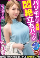 【広瀬りおな】【バリキャリ奥様悶絶立ちバック！！】モデル級スレンダーボディ！！仕事先で好みの男性を喰いまくる超肉食セレブに中出し2連発！！【セレ美妻:02】