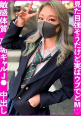 【渚ひまわり】【JK】見られるのはちょい恥ずかしい///焼けた肌に金髪…、見た目強そうだけど実はウブでドMなJ●ギャルに生中出し！！