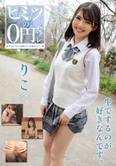 【JK】ヒミツの0円セフレ りこ 日野りこ