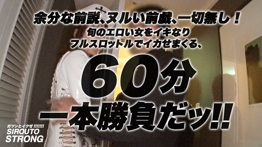 【しおかわ雲丹】【人妻ストロング】余分な前説、ヌルい前戯、一切無し！！イキなりフルスロットルで、究極にエロい人妻をイカせまくるッ！！！旦那に命令されて8P性交しにやってきた、変態性の塊！！！天井知らずのオーガズムで美しいアラサーBODYが痙攣絶頂を繰り返す！！エロ過ぎる人妻騎乗位が必見！！！背徳と快感の8Pセックス60分一本勝負が観れるのは「シロウト・ストロング」だけ！！！