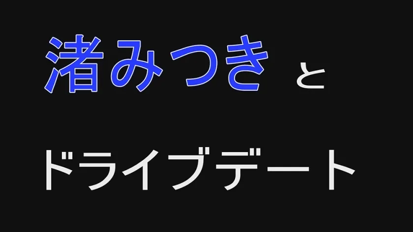 トップランカー 渚みつき