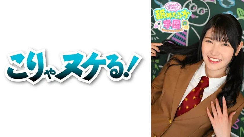 【花城れん】【JK】舐めるのが大好きな可愛い女の子のエッチな素顔と授業を追った学園シリーズ第6弾。今回は普通の学校から編入してきた出席番号064番れんちゃん。自分のことを陰キャと言い、エッチな妄想ばかりして、一人ですけべ度をどんどん高めていった女の子です。先生として一番大事に思うのは心の底からエッチが好きかということ。ずっとニヤニヤしながらエッチな言葉を繰り出し、エロいことを楽しむれんちゃんは学園の星になるはず！！デカチンフェラあり、ごっくん、中出しあり、の舐めたろか学園に乞うご期待ください！！
