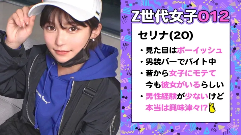 【朝比奈セリナ】【Z世代男装女子がメス堕ち】女子からモテまくる王子様系ボーイッシュ美少女に女の快楽を●教中出し！！まさかまさかのチ●ポまみれ乱交セックスで理性崩壊！！可愛い声でイッちゃう姿にギャップ萌えが止まらない！！見た目よりも女らしくイクイク絶頂！たっぷり顔射でメス顔化＆快楽堕ち！【訳アリZ世代.12 セリナ】