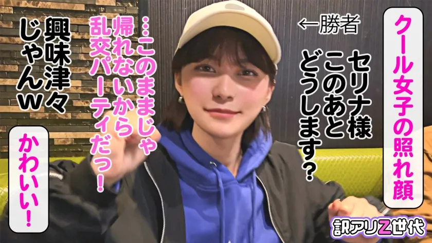 【朝比奈セリナ】【Z世代男装女子がメス堕ち】女子からモテまくる王子様系ボーイッシュ美少女に女の快楽を●教中出し！！まさかまさかのチ●ポまみれ乱交セックスで理性崩壊！！可愛い声でイッちゃう姿にギャップ萌えが止まらない！！見た目よりも女らしくイクイク絶頂！たっぷり顔射でメス顔化＆快楽堕ち！【訳アリZ世代.12 セリナ】