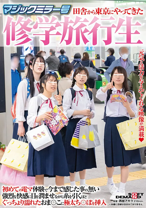 【橋本りこ 星乃夏月 円井萌華 綿矢好花】【JK】マジックミラー号 田舎から東京にやってきた修学旅行生 初めての電マ体験で今まで感じた事の無い強烈な快感に目を潤ませながら 糸を引くほどぐっちょり濡れたおま○こに極太ち○ぽを挿入