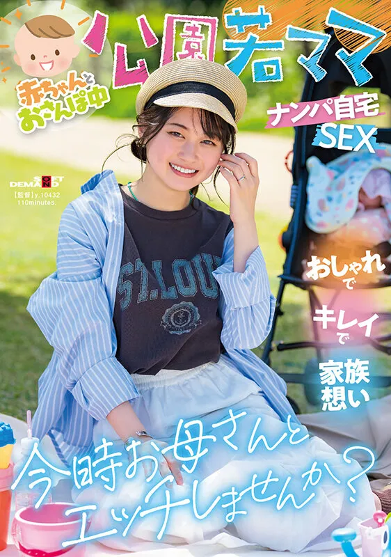 【菜月ひかる】赤ちゃんとおさんぽ中 公園若ママナンパ自宅SEX おしゃれでキレイで家族想い 今時お母さんとエッチしませんか？