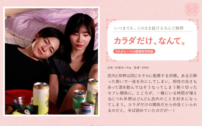 【向理来×Nia】カラダだけ、なんて。