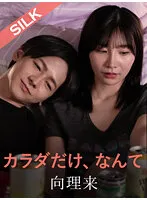 【向理来×Nia】カラダだけ、なんて。