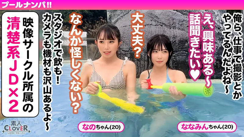 【清原なのは 横宮七海】ビキニ姿がマブいッ色白清楚系JD二人組と3P＆4P淫乱パーティ開催！！ピチピチBODYに中出し＆ザーメンぶっかけヤリタイ放題www出る出る潮汁！溢れる精汁！！最後はもはや凶器レベル...！？極太ペ●スの猛ピストンにガチ…【＃CLOVER×プール×ナンパ ＃なのちゃん/ななみん】