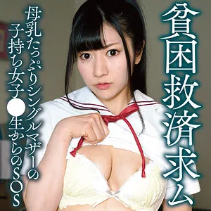 【舞阪瑠衣】わかな【シングルマザーJK 母乳・乱交ハメ撮り流出】