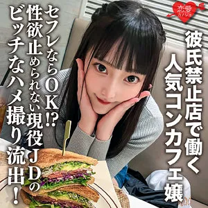 【はぴまる】はるな【現役JDコンカフェ嬢 マッチングアプリ・中出しハメ撮り流出】