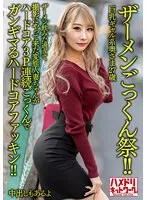 【安西天】【ザーメンごっくん祭！！】巨乳ギャル系奥さま27歳。ザーメン飲みた過ぎて撮影にやって来た変態人妻ちゃんがハードコア3P連続ごっくんでガンギマるハードコアファッキン！！【中出しもあるよ】