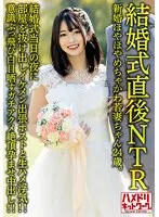【菜月ひかる】【結婚式直後NTR】新婚ほやほやめちゃかわ若妻ちゃん24歳。結婚式当日の夜に部屋を抜け出しイケメン出張ホストと生ハメ浮気！！意識ぶっ飛び白目晒すガチアクメ絶頂孕ませ中出し！！【旦那かわいそう】