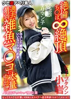 【二宮もも】【変態ヤリマン子】ノリ最高ギャルキャバ嬢22歳。キスした瞬間いいなりドMに豹変 絶倫ち○ぽで∞絶頂過去最弱雑魚マ○コに大量中出し【ディープタウン小岩】