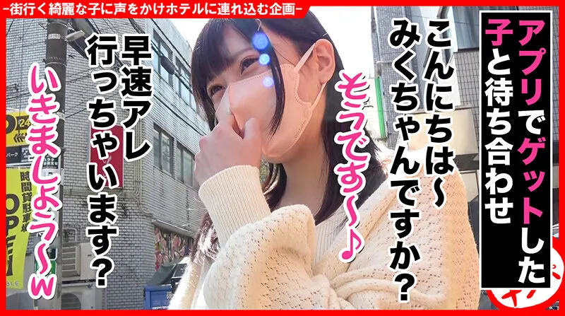 【中丸未来】個撮ナンパ ＃アイドル系天然美爆乳＃ギャップ萌え超肉食系娘＃超敏感ガクガク＃バキューム名器＃ なま中出し