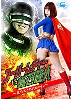 スーパーレディーVS鉱石怪人 ～無力化されたヒロイン～ 有村のぞみ
