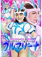 美少女ブルマ戦士 ブルマリーナ 白鳥すわん