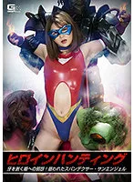 【音琴るい】ヒロインハンティング 牙を剥く姫への邪怨！狙われたスパンデクサー・サンエンジェル 妃月るい