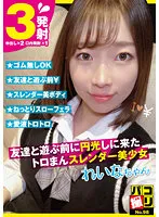 【望実れい】【JK】パコ撮りNo.98 友達と遊ぶ前に円光しに来たトロまんスレンダー美少女 れいなちゃん 村瀬玲奈