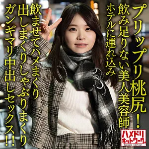 【都久井りお】りおな【巨尻美容師 ナンパ・泥酔中出しハメ撮り流出】