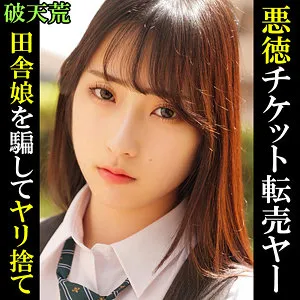 【真白みのり】みのり【チケット転売屋×アイドルファンJK 無許可中出しハメ撮り流出】